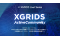アクティブリテック、XGRIDSユーザー向け無料コミュニティサイト「XGRIDS Active Community」を開設