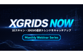 XGRIDSの最新動向を届ける月次ウェビナー「XGRIDS NOW」を9月より開催