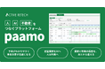 企業・ファンドの不動産運用業務をAIで支援するプラットフォームへ刷新。「paamo」、無料トライアル受付中。