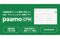 不動産私募ファンド業界に特化した支払・キャッシュフロー管理アプリ「paamo CFM」が高度人材のDXを推進