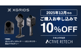 12月限定キャンペーン！3DハンディスキャナーXGRIDSシリーズが10％OFF！周辺アクセサリーやアプリも対象