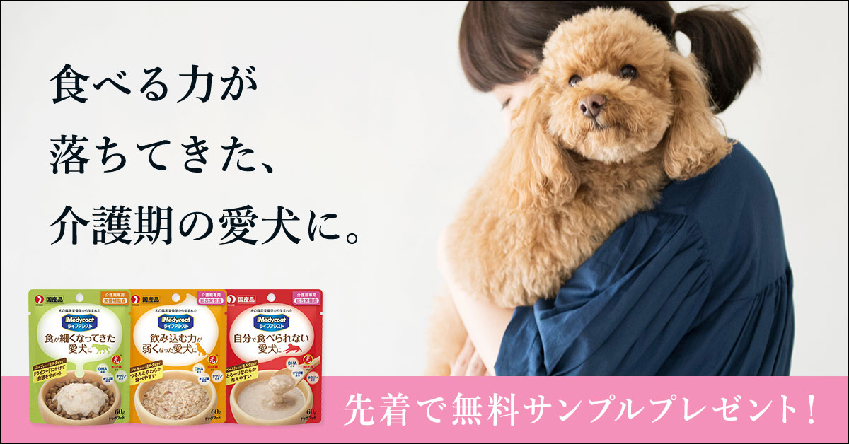 メディコート ライフアシスト 自分で食べられない愛犬に
