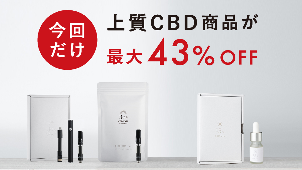 CBD商品｜最大43%OFF】数量限定「1回限りの特別セール」開始のお知らせ