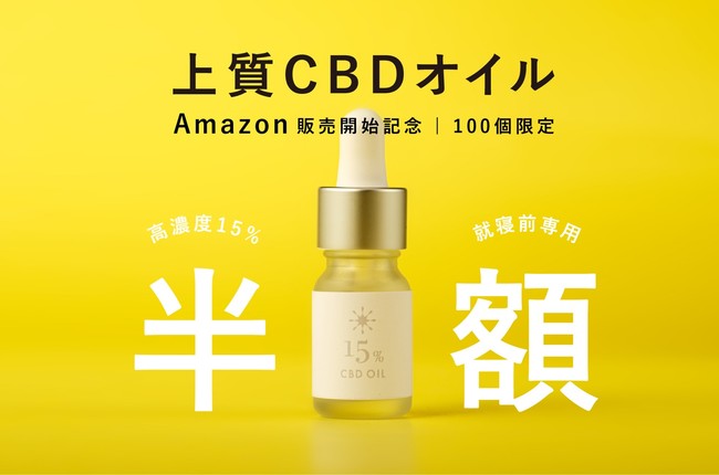 CBDオイル50%OFFキャンペーン