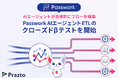 株式会社Prazto、AIエージェントが自律的にフローを構築する「Passwork AIエージェントETL」のクローズドβテストを開始