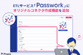 株式会社Prazto、ETLサービス「Passwork」にオリジナルコネクタ作成機能を追加