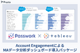 Account Engagement × Salesforce × Tableauの統合分析を実現する「MA〜CRM統合ダッシュボード導入パッケージ」の提供を開始