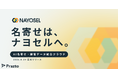 Prazto、AI名寄せ・顧客データ統合クラウド「NAYOSEL（ナヨセル）」を正式リリース——複数サービスに散らばった顧客データを、AIがルールをつくり、人が承認して、安全に統合