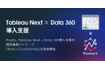 Prazto、Tableau Next×Data 360 導入支援の固定価格パッケージ「Basic」「Connected」を提供開始