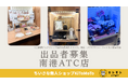 【出品者募集】ハンドメイド作家必見！無人販売プラットフォーム「KiToMoTo」が大阪・南港ATCにオープン