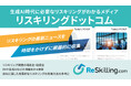 KIZASHI、生成AI時代に必要なリスキリングがわかるメディア「Reskilling.com」内にデイリーニュースを紹介する新カテゴリ「Today’s PICKUP」をローンチ