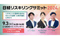 KIZASHI、「日経リスキリングサミット2024」に協賛。NTTドコモ 本 昌子 氏×ジャパン・リスキリング・イニシアチブ 後藤 宗明 氏によるパネルディスカッションを実施