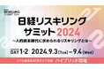 リスキリングドットコム、タレント 鈴木 奈々氏のキャリアコンサルタント資格取得宣言を含む「日経リスキリングサミット2024」のイベントレポートを公開