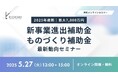 【5/27(火) 13:00〜参加費無料】KIZASHI主催「【2025年最新】最大7,000万円支援!新事業進出補助金&ものづくり補助金の最新動向セミナー」を開催
