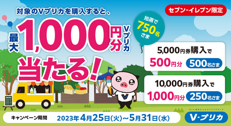 【セブン‐イレブン限定】抽選で750名さまに最大1,000円分のＶ