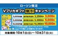 【ローソン限定】Vプリカギフト値引きキャンペーン!