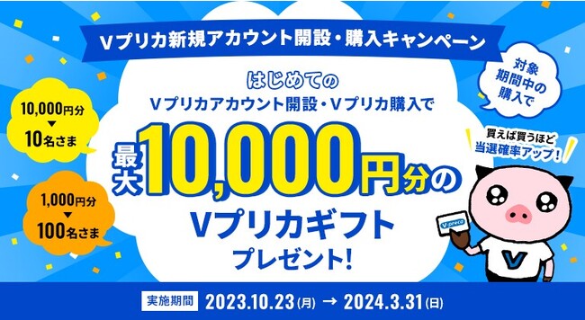 Ｖプリカ新規アカウント開設・購入キャンペーン！】毎月最大で10,000円