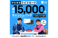 2024年8月1日（木）より、Spotifyにて学生専用ライフカードのプロモーションを実施中！