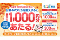 抽選で最大1,000円分のVプリカがあたる!