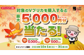 抽選で最大5,000円分のVプリカが当たる!