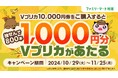 ファミリーマート限定 抽せんで1,000円分のVプリカが当たる!