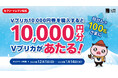 セブン‐イレブン限定 抽せんで10,000円分のVプリカがあたる!