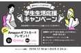 「学生生活応援キャンペーン!」実施!最大10万円分のAmazonギフトカードが当たるチャンス!