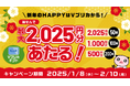 新年のHAPPYはVプリカから!抽せんで最大2,025円分のVプリカギフトがあたる!