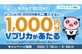 ファミリーマート限定 抽せんで1,000円分のVプリカがあたる!