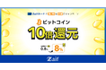 Zaifカード いまだけ10倍!ビットコイン還元