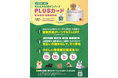 大切な家族の健康管理を“より快適に”“よりお得に”ご利用いただけるわんにゃん99メンバーズPLUSカードが誕生しました!