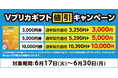【ローソン限定】Vプリカギフト値引きキャンペーン実施中!