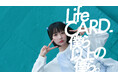 新TVCM「LaLaLa Life」篇 7月1日(火)からオンエア開始