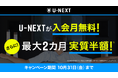 ライフカード×U-NEXT 入会月無料+2か月間実質半額キャンペーンを実施中