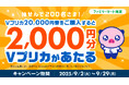 【ファミリーマート限定】抽せんで200名さまに2,000円分のVプリカがあたる!