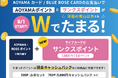 2025年9月1日より「AOYAMA CARD/BLUE ROSE CARD」に“サンクスポイント”付与スタート!