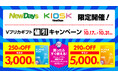 NewDays限定!Vプリカギフト値引きキャンペーン