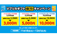 【ローソン限定】Ｖプリカギフト値引きキャンペーン