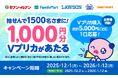 抽せんで1,500名さまに1,000円分のVプリカがあたる！