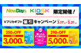 【NewDays限定】Ｖプリカギフト値引きキャンペーン