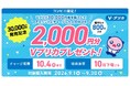 【コンビニ限定！】対象Ｖプリカの購入＆チャージで2,000円分プレゼント！