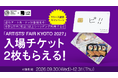ライフカードに「現代アートカード」が登場！