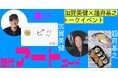 現代アートカード発行記念トークイベント開催！