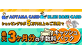 AOYAMA CARD/BLUE ROSE CARD　キャッシュバックキャンペーン実施中！！