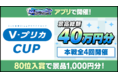 『m HOLD’EM(エムホールデム)』で「VプリカCUP」を開催！！