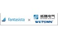 当社とWetown Electric Group Co., Ltd（威腾电气集团股份有限公司）との蓄電所開発事業の業務提携に向けた基本合意書締結のお知らせ