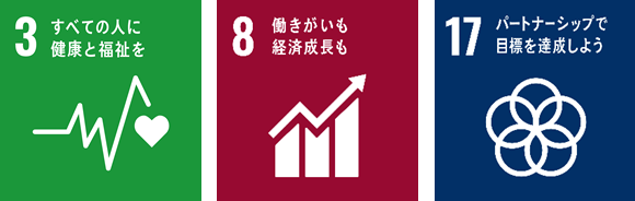 本件が貢献を目指す主なSDGs