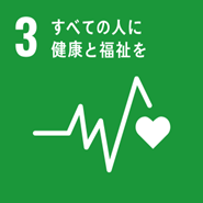 本件が貢献を目指す主なSDGs