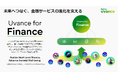 富士通、金融機関のデジタル変革の加速に向け、Uvance for Financeとして新たに体系化