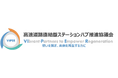 「高速道路直結型ステーションハブ推進協議会」本格活動開始のお知らせ